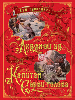 cover image of Ледяной ад. Капитан Сорви-голова